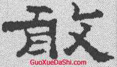 敢,孔彪碑 ,書法字典